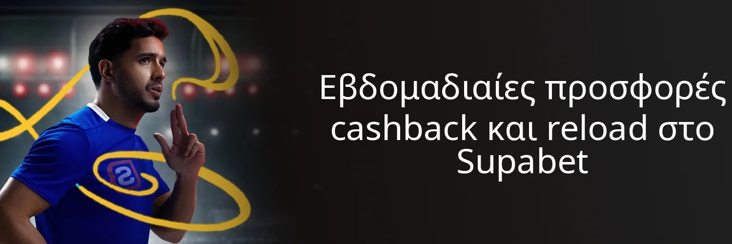 Εβδομαδιαίες προσφορές cashback και reload στο Supabet