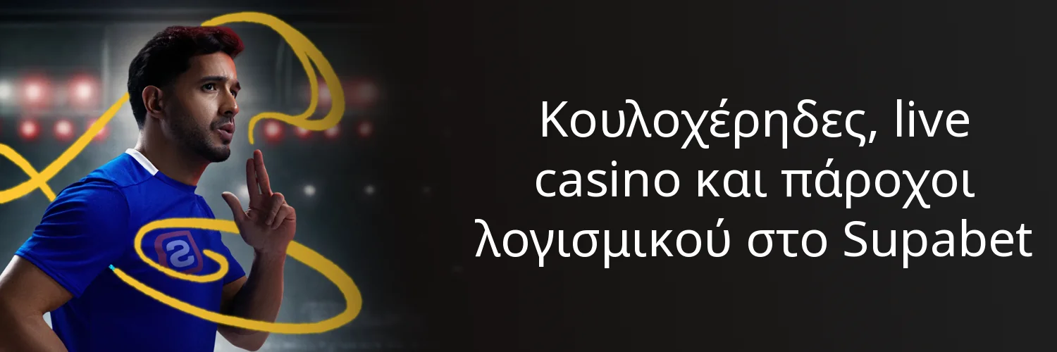 Κουλοχέρηδες, live casino και πάροχοι λογισμικού στο Supabet