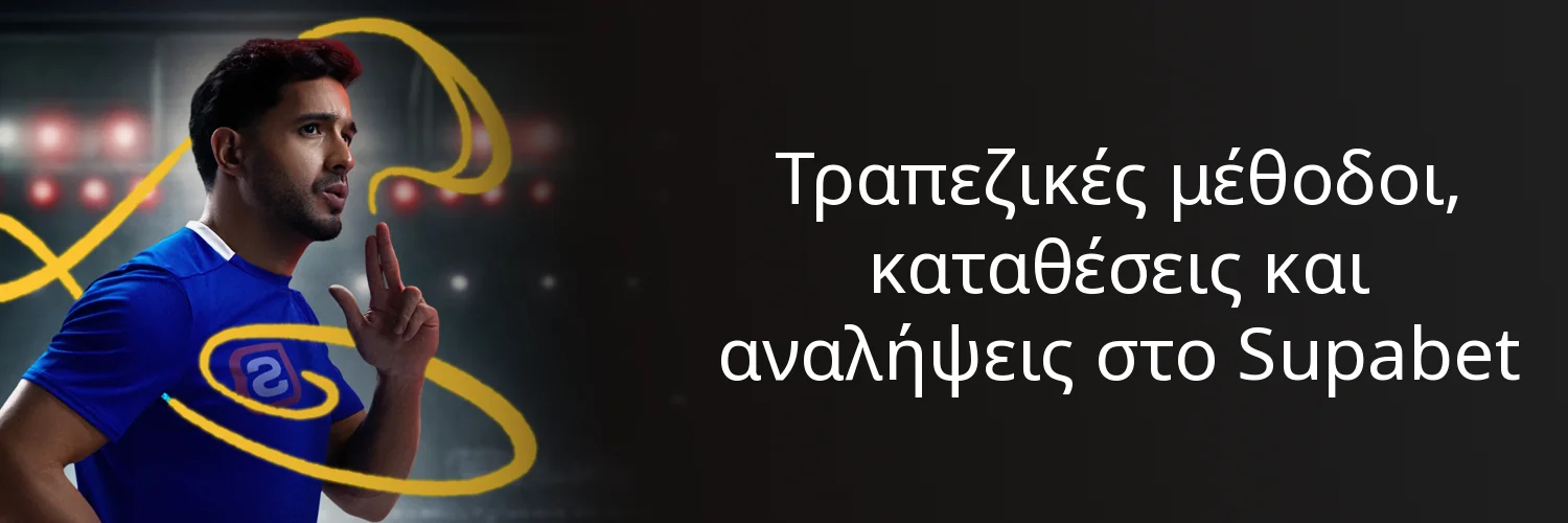 Τραπεζικές μέθοδοι, καταθέσεις και αναλήψεις στο Supabet