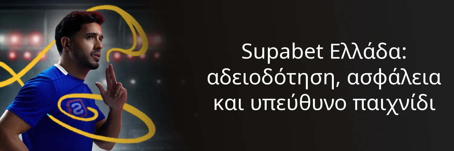 Supabet Ελλάδα: αδειοδότηση, ασφάλεια και υπεύθυνο παιχνίδι